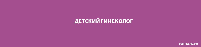 Прием детского гинеколога в г.Кызыл (Республика Тыва) Прием детского гинеколога в г.Кызыл (Республика Тыва)